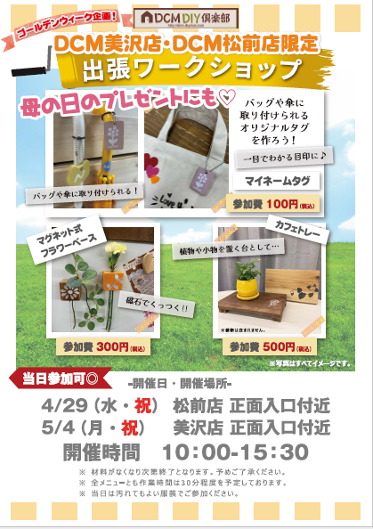 4月29日（水）松前店限定GWワークショップイベント♪