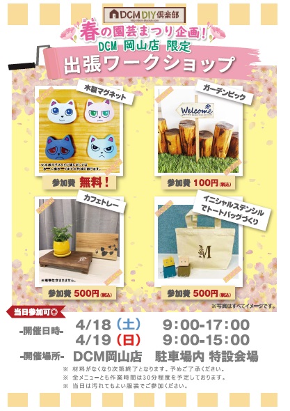 4月18日（土）、19日（日）岡山店園芸祭り