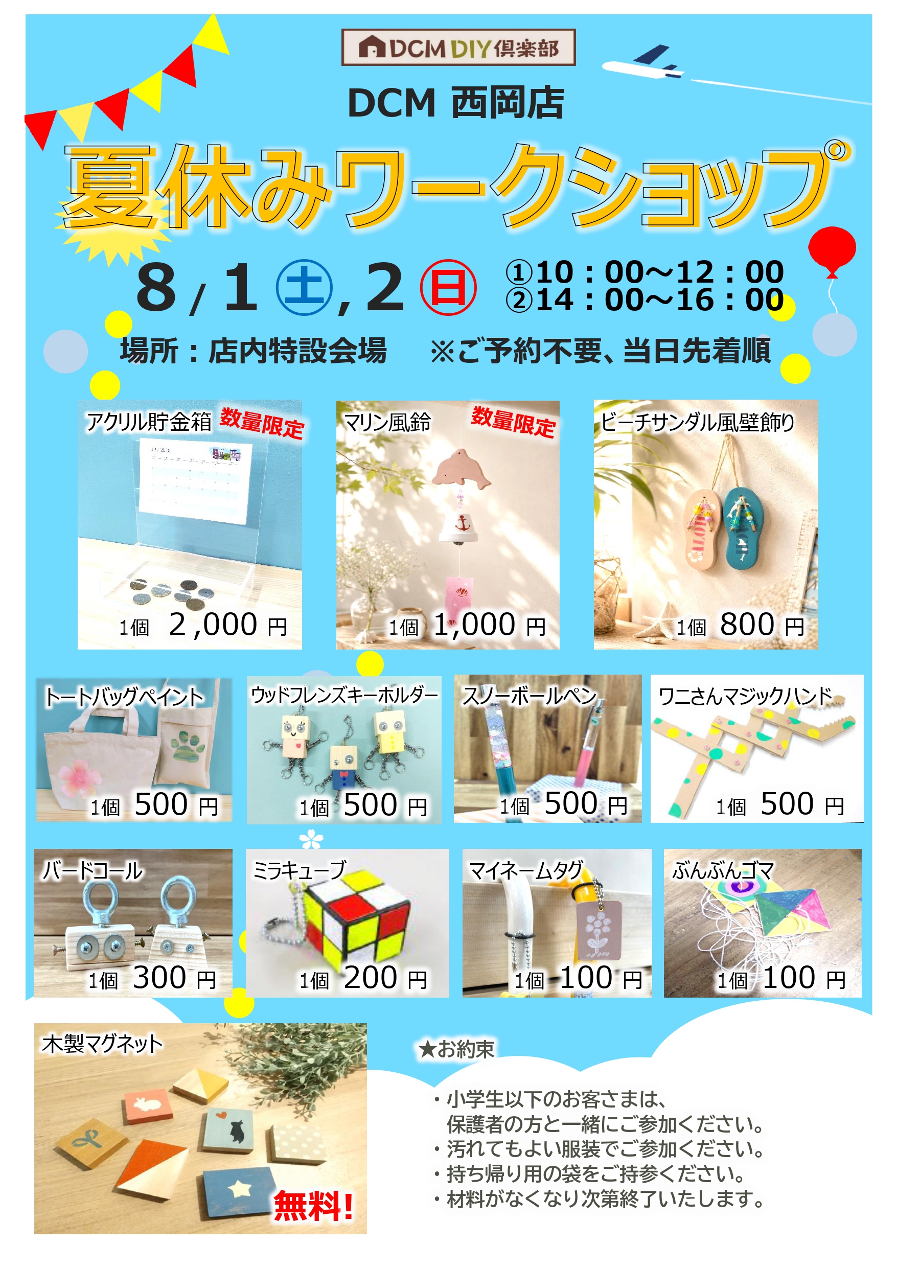 特別開催！夏休みワークショップ
