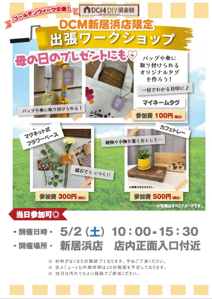 新居浜店限定♪5月2日（土）GWワークショップイベント♪