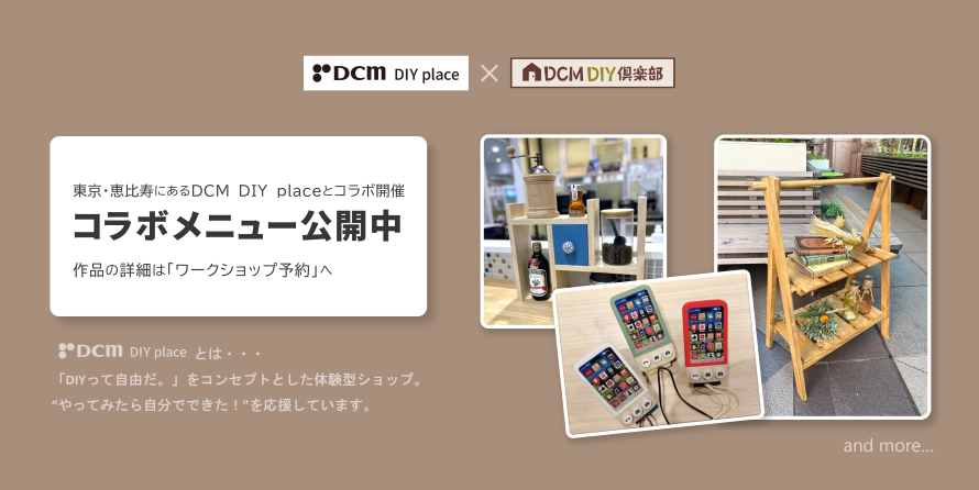 DIYplaceコラボ紹介
