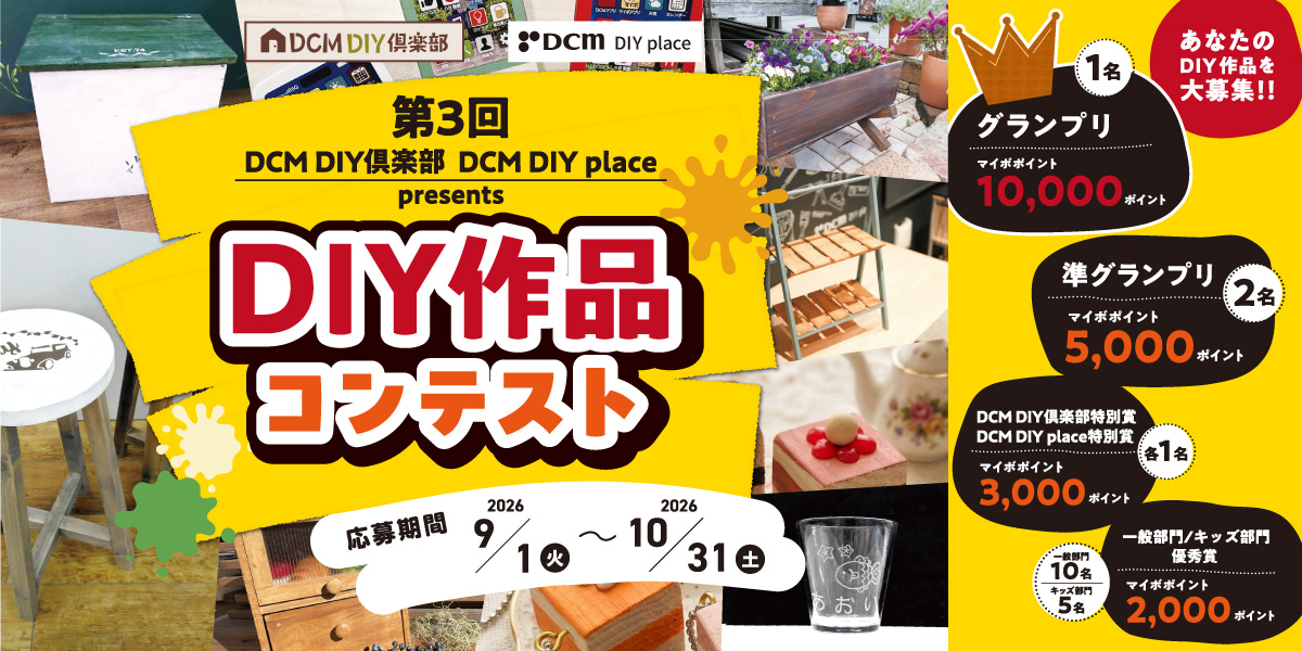 DIYコンテスト開催