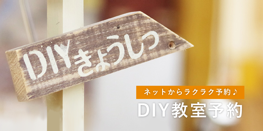 DIY教室予約