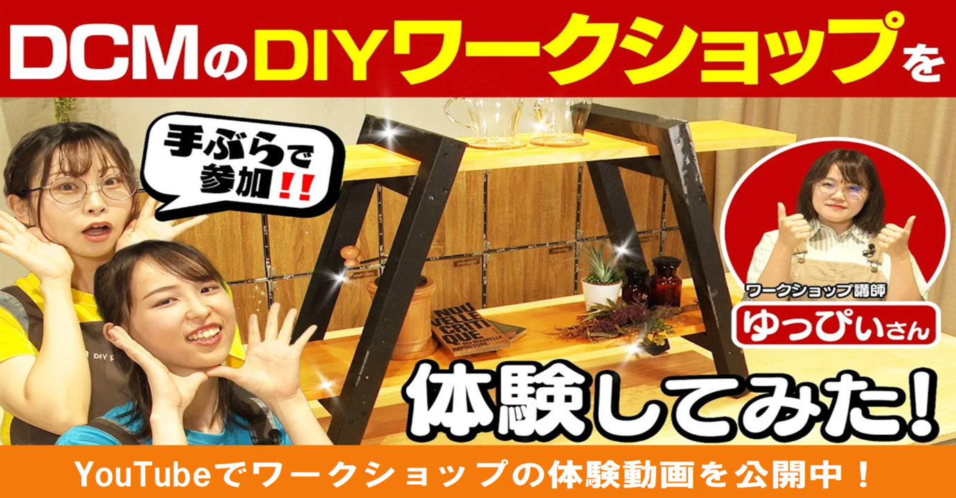DCMのDIYワークショップを体験してみた！