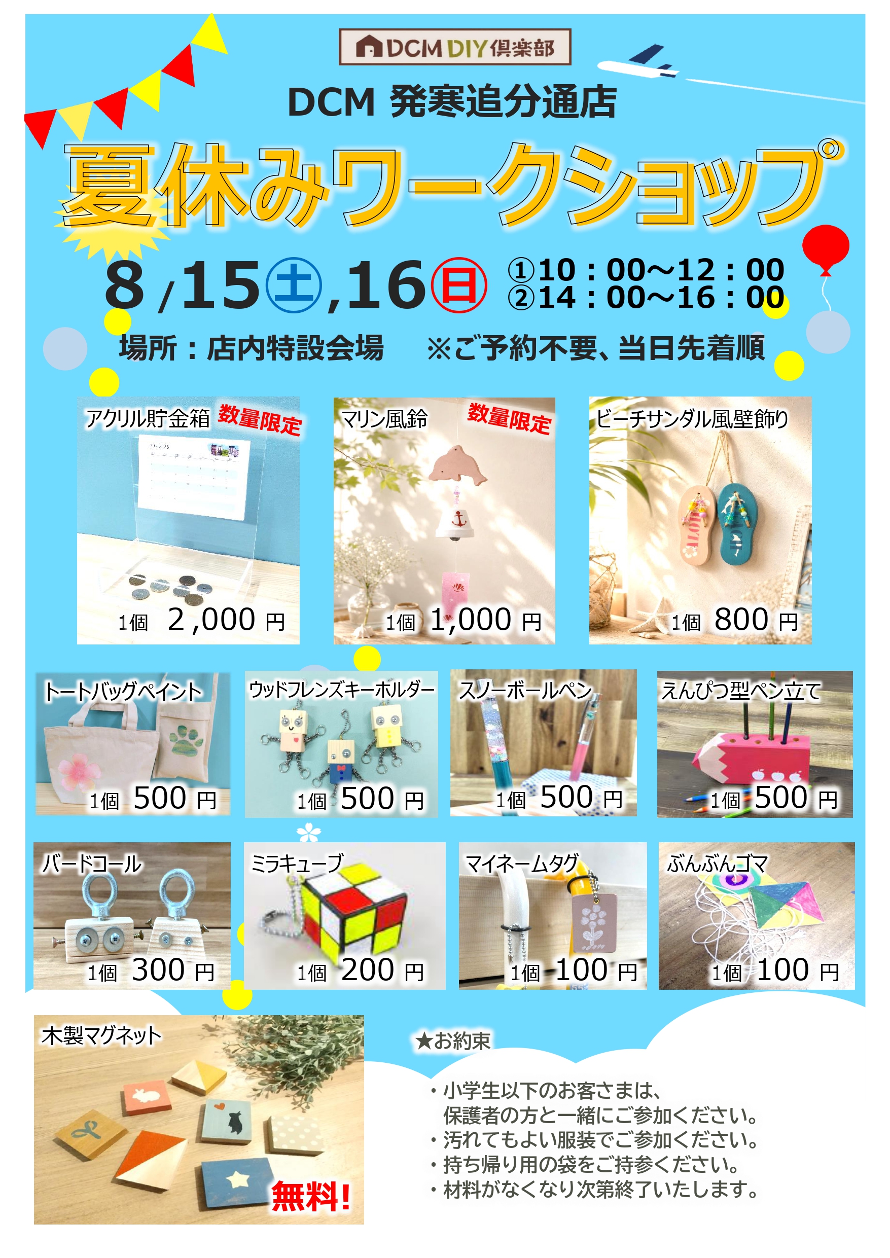 特別開催！夏休みワークショップ