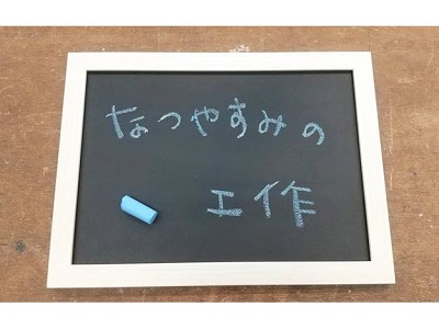 夏休み工作「ミニ黒板とチョーク」