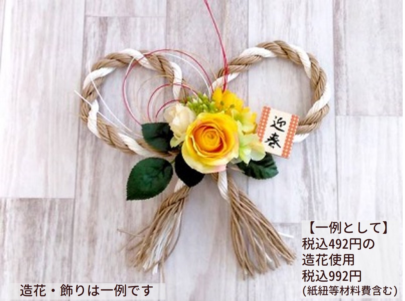 迎春「しめ縄リース」