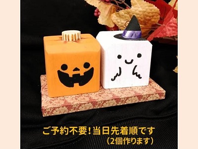 【事前予約不要】ハロウィン「キューブアニマル」【当日参加OK】