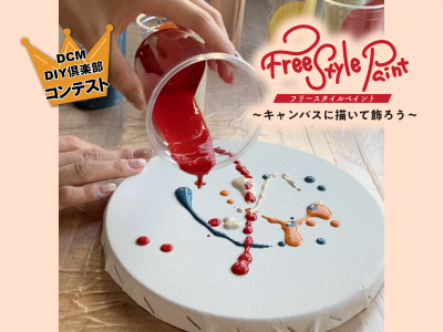 おうちギャラリー「フリースタイルペイント」